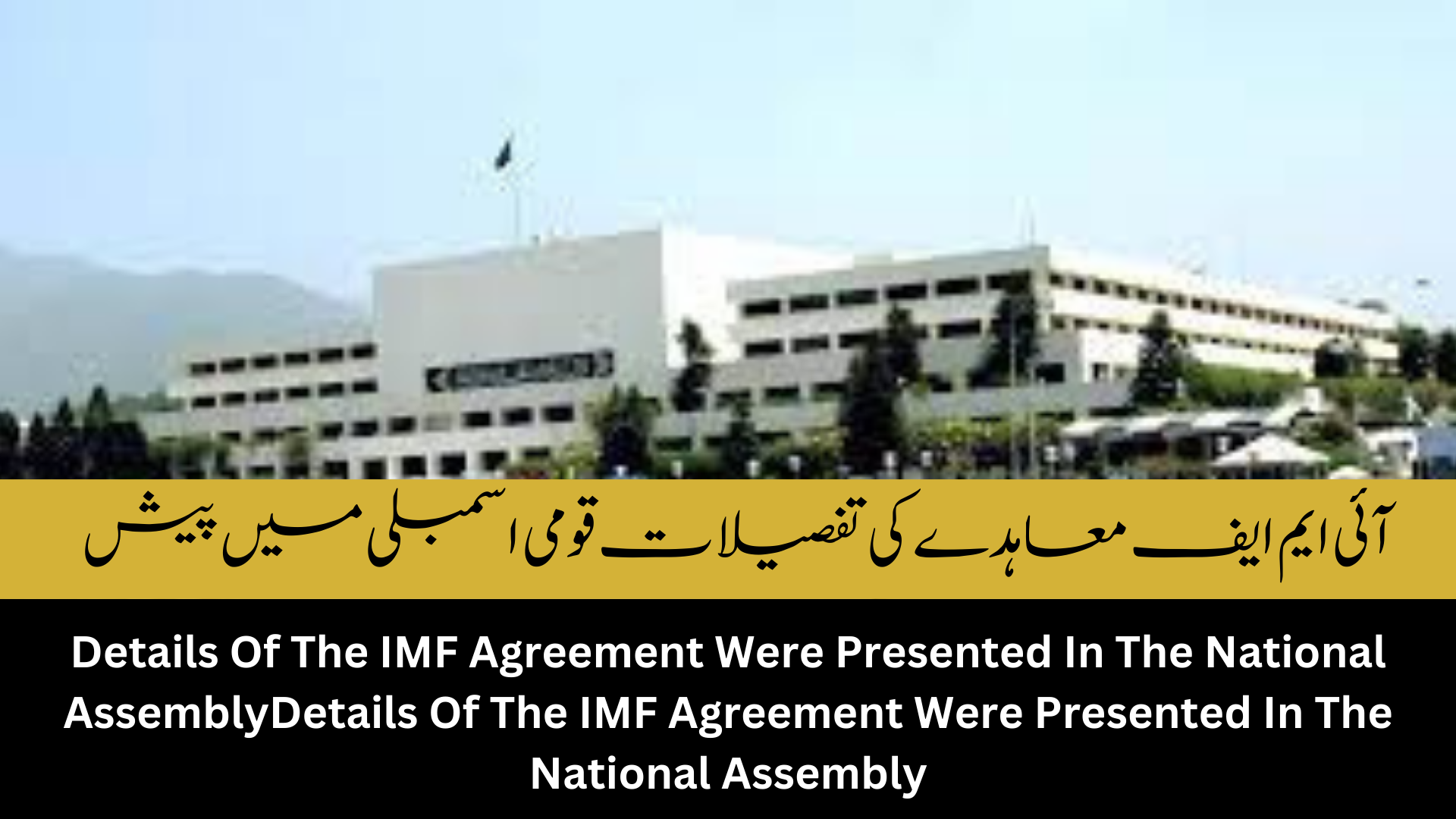 Details Of The IMF Agreement Were Presented In The National Assembly