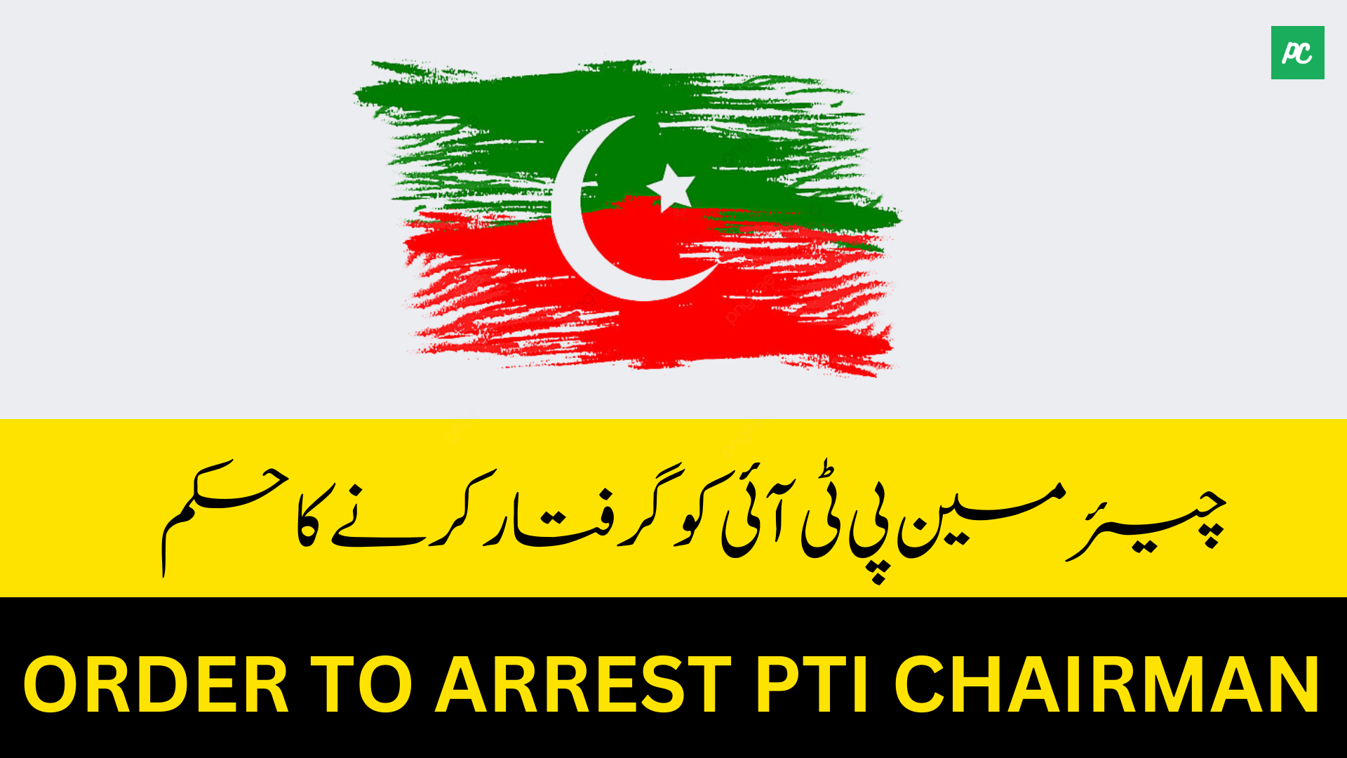 Order to Arrest PTI Chairman